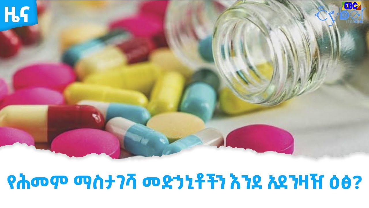 የሕመም ማስታገሻ መድኃኒቶችን እንደ አደንዛዥ ዕፅ? Etv | Ethiopia | News