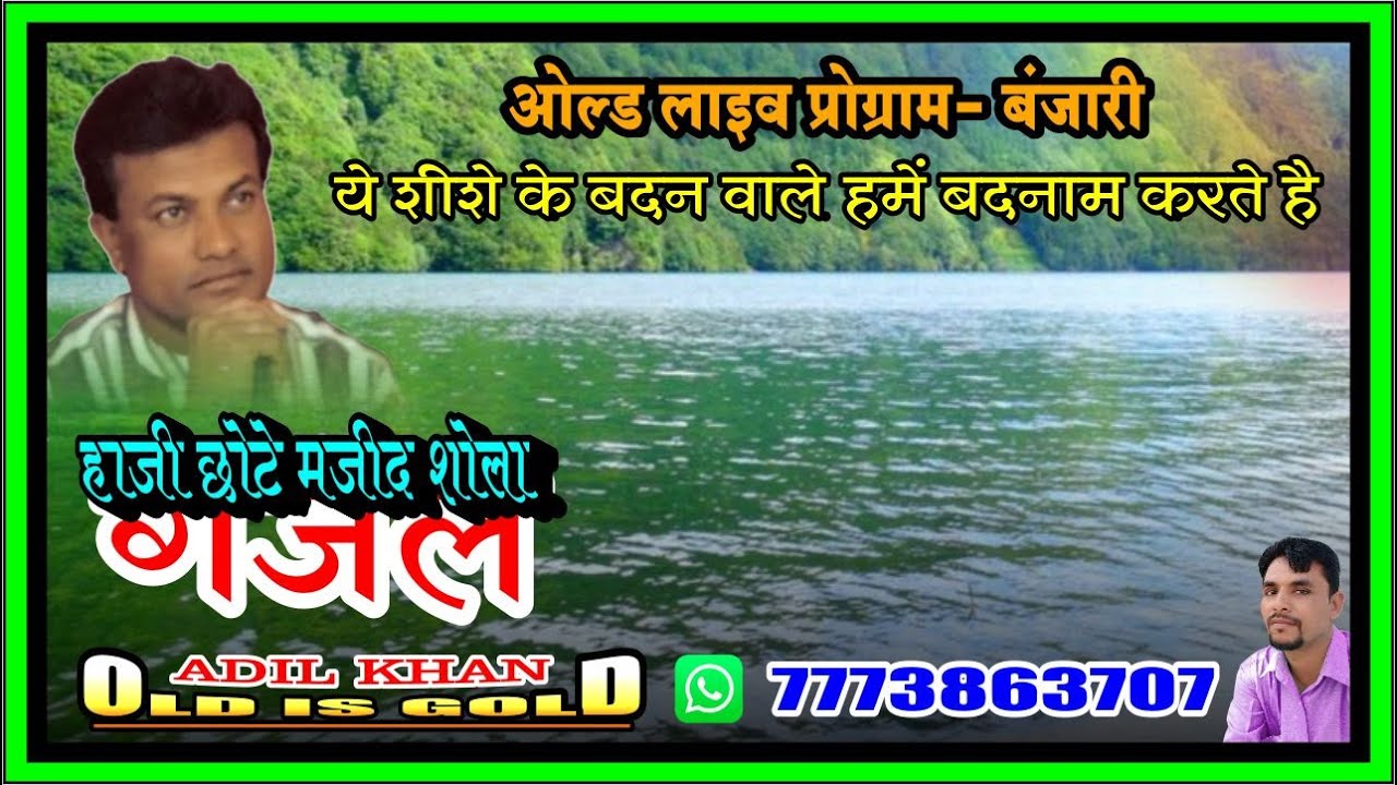 Haji Chote Majid Shola -Ye Sheeshe Ke Badan Wale Hame Badnaam ओल्ड लाइव बंजारी