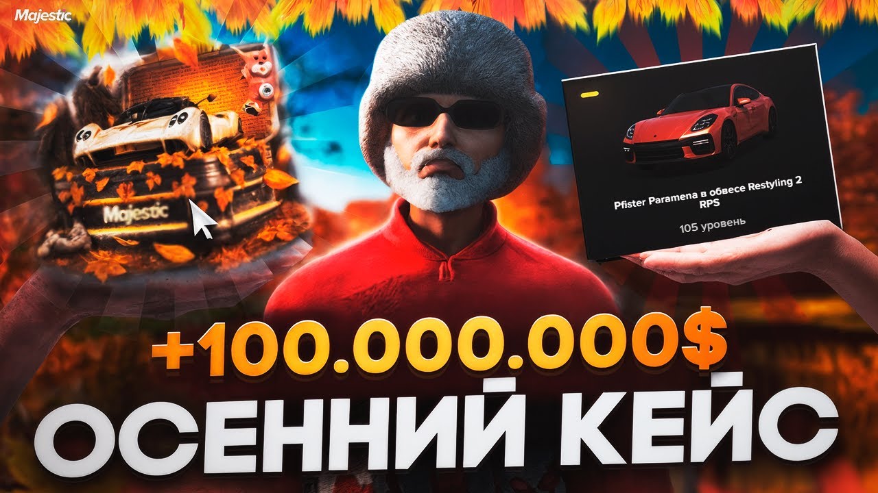 ОСЕННИЙ КЕЙС 2025 ВЗОРВАЛ MAJESTIC RP + 100КК ЗА МИНУТЫ С МИНИМАЛЬНЫМ ДОНАТОМ Majestic RP / GTA 5 RP