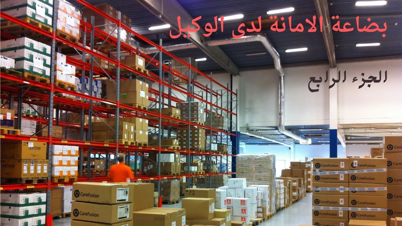 المحاسبة الخاصة / بضاعة الأمانة لدى الوكيل / الجزء الرابع/ نصيب الوحدة الواحدة 