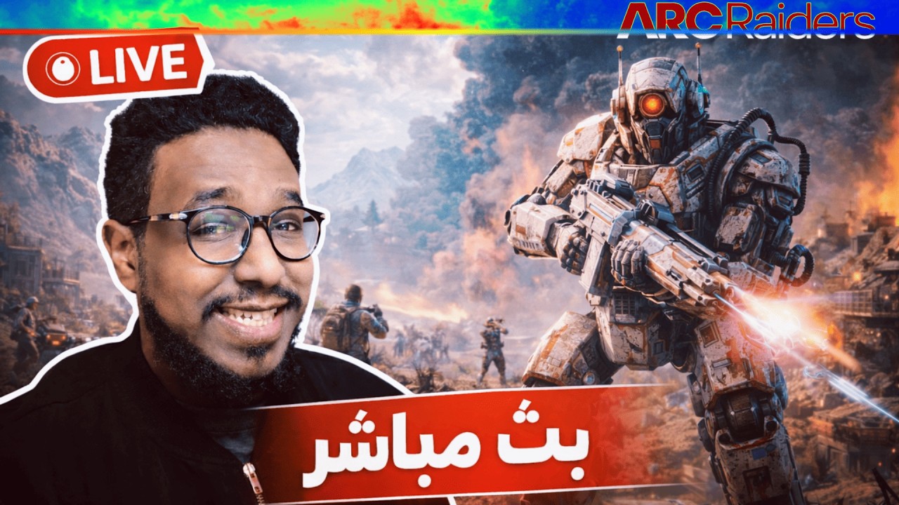 هيجي 14 | ARC Raiders | آرك رايدرز – لووت أسطوري × معارك شرسة × نجاة مستحيلة! 🔥🤖💀 مع @3kiboda