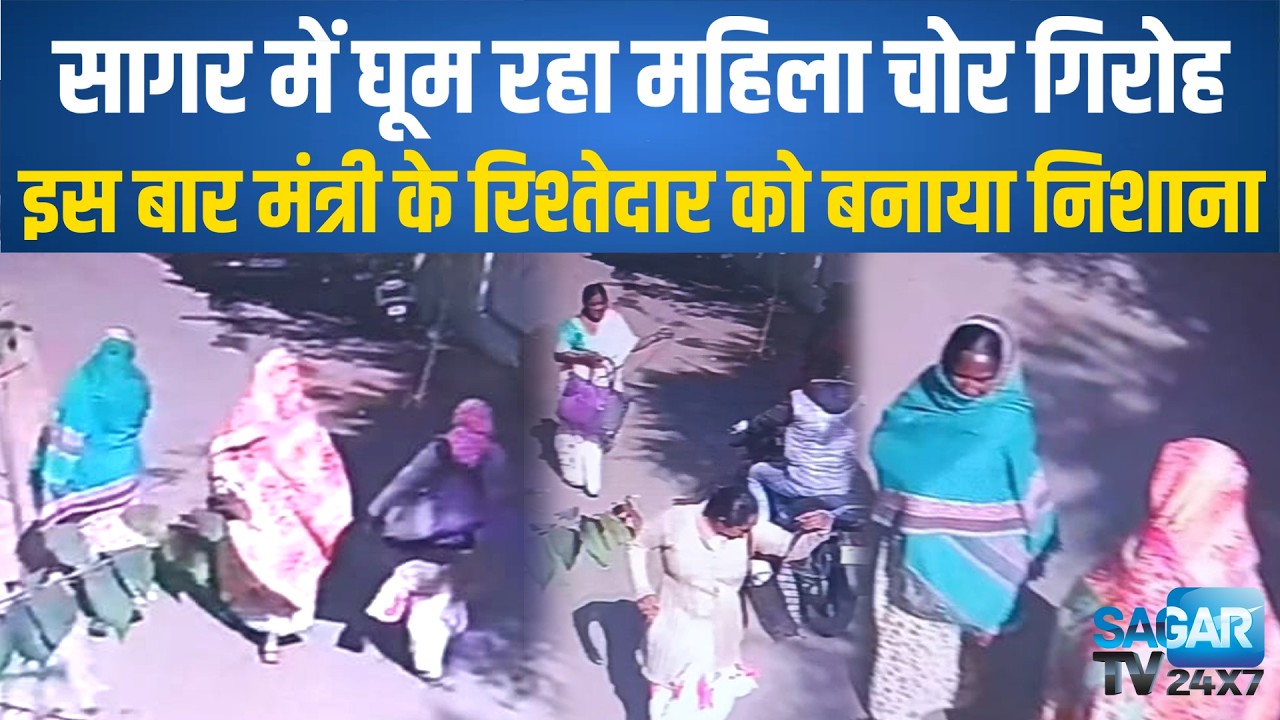 Sagar-महिला गिरोह पर नहीं अंकुश, चार थानों की पुलिस तलाश में जुटी,इस बार मंत्री के रिश्तेदार से लूट