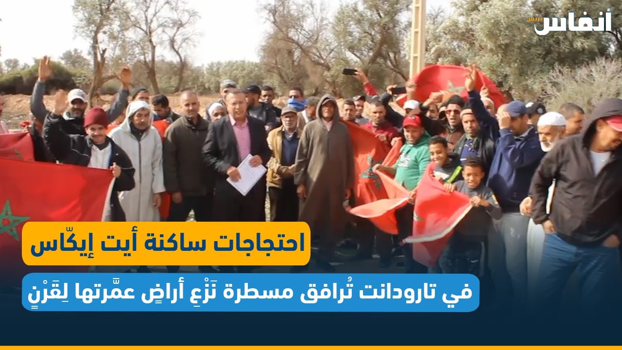 احتجاجات ساكنة أيت إيكّاس في تارودانت تُرافق مسطرة نَزْعِ أراضٍ عمَّرتها لِقَرْنٍ