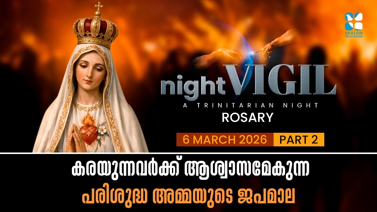 കരയുന്നവർക്ക് ആശ്വാസമേകുന്ന പരിശുദ്ധ അമ്മയുടെ ജപമാല | NIGHT VIGIL | MARCH 2026 | SHALOM TV |JAPAMALA