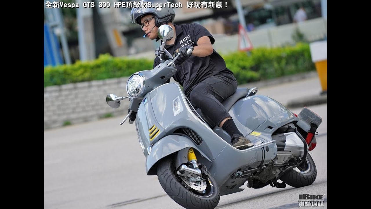 全新Vespa GTS 300 HPE頂級版 SuperTech 好玩有新意！