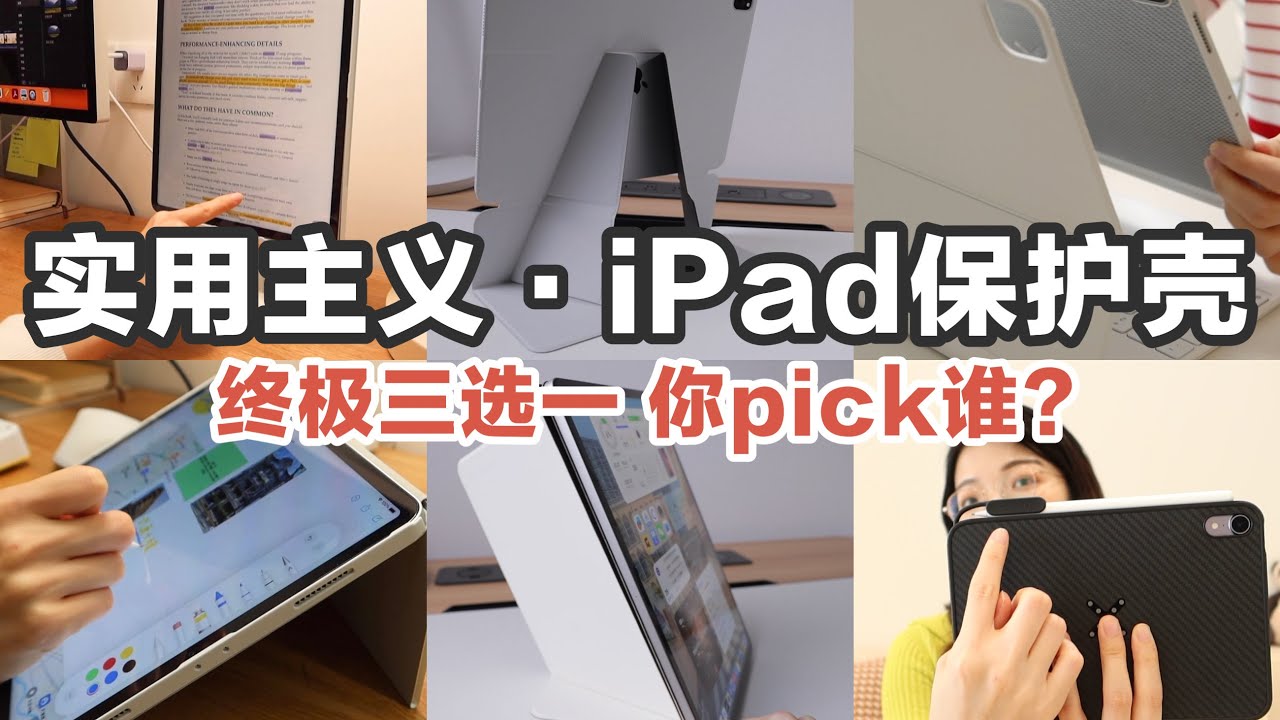 【iPad保護殼無廣測評】閱殼無數只選了3個🔥你pick誰？