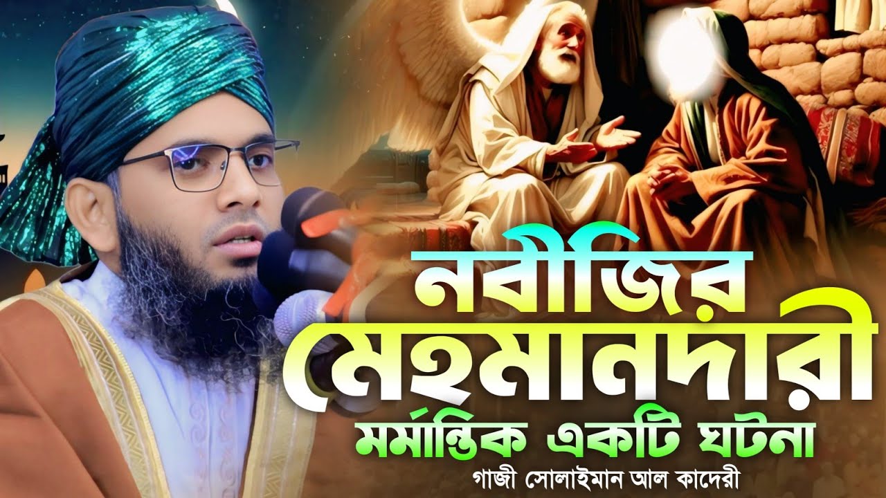 গাজী সোলাইমান আল কাদেরী নিউ ওয়াজ ২০২৫। Gazi Solaiman Al Qaderi New Waz|