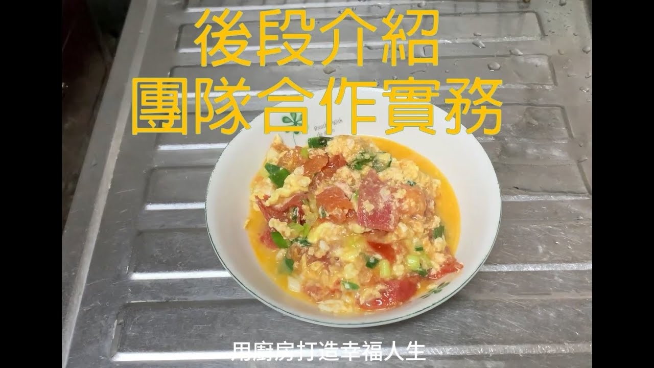 修復影片 蕃茄炒蛋 在廚房打造幸福人生 學會時間管理 團隊合作