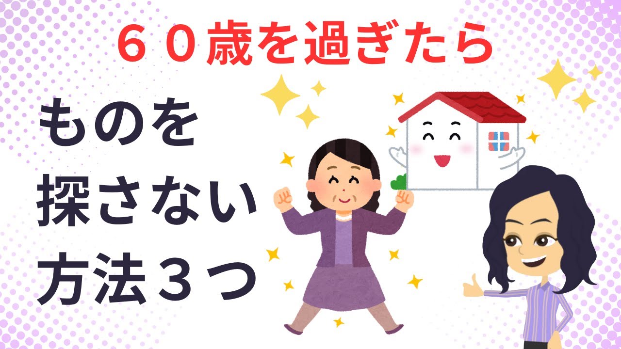 【終活　片づけ】老人城で60歳からの物を探さない生活３つ