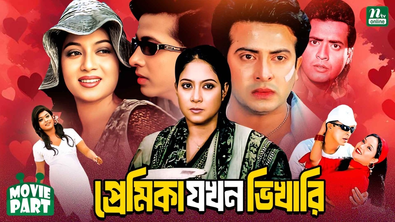 প্রেমিকা যখন ভিখারী | Premika Jokhon Vikhari | Shakib Khan | Shabnur | Sahara | Bangla Movie Part