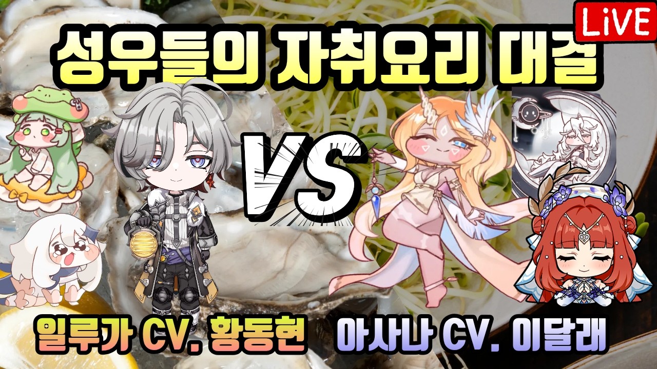 성우들의 요리 대결 황동현 VS 이달래 / 시식단 : 채림, 김가령