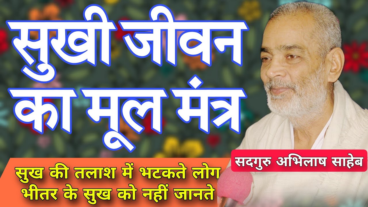 सुखी जीवन का मूल मंत्र_सदगुरु अभिलाष साहेब 