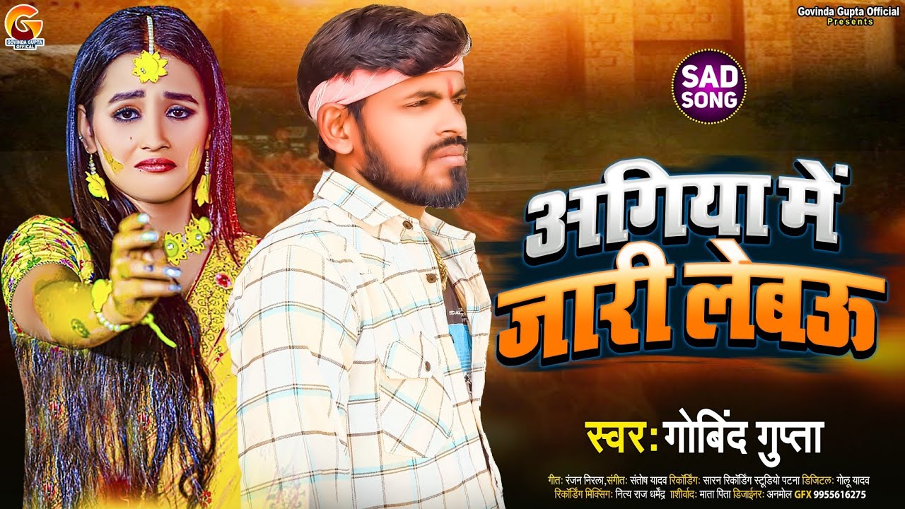 #adiosong |#अगिया में जारी लेब‌ऊ # | #Govind Gupta | #New magahi sad song /#Magahi Gana