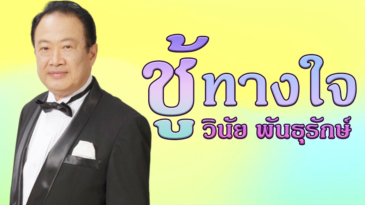 ชู้ทางใจ - วินัย พันธุรักษ์[Official MV&Karaoke]