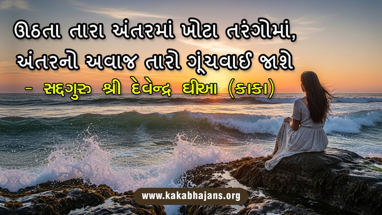 4488 | ઊઠતા તારા અંતરમાં ખોટા તરંગોમાં, અંતરનો અવાજ તારો ગૂંચવાઈ જાશે