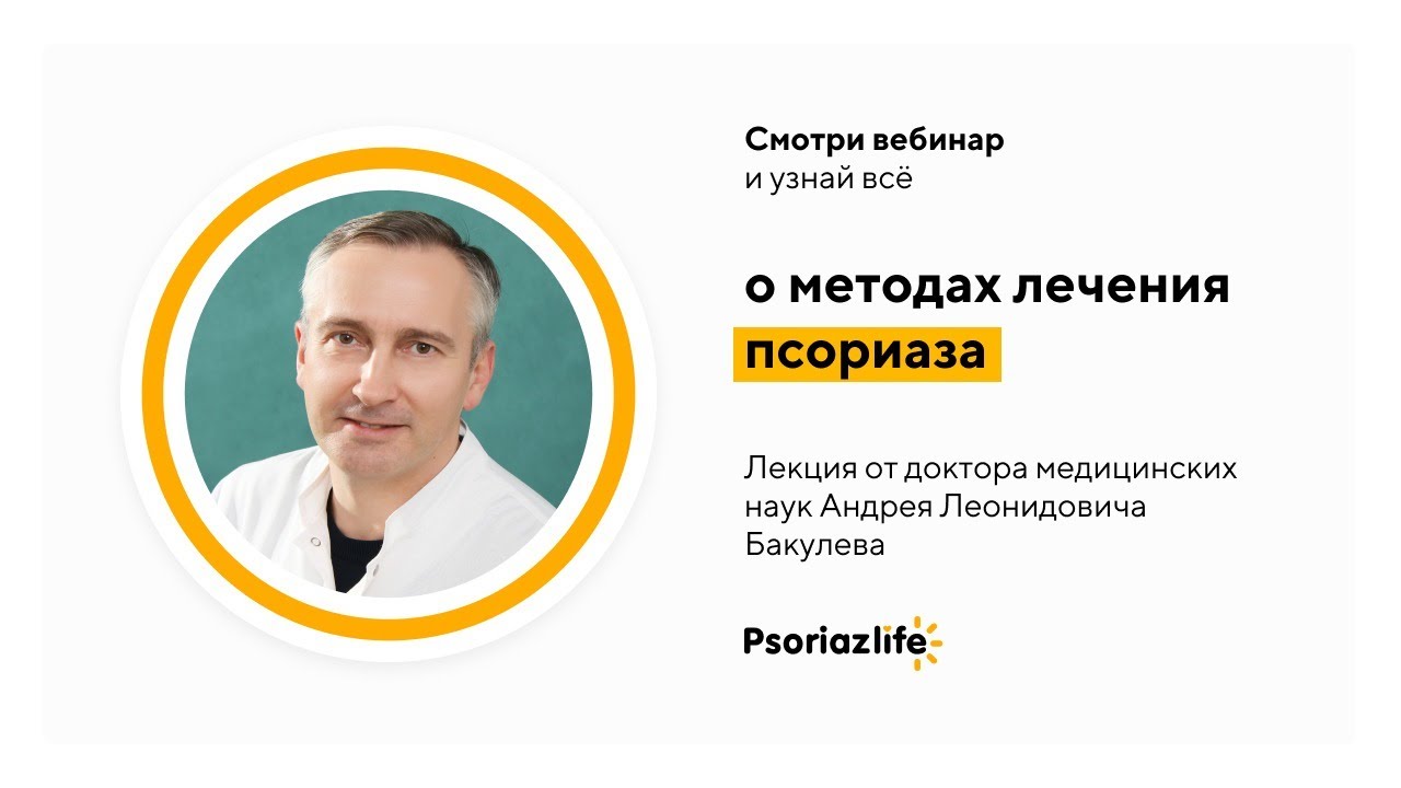 Лекция: методы лечения псориаза