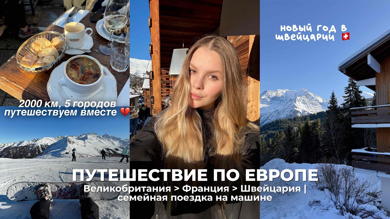 travel vlog: путешествие по Европе на машине | новый год в Швейцарии ✨💔 | Франция 🇫🇷