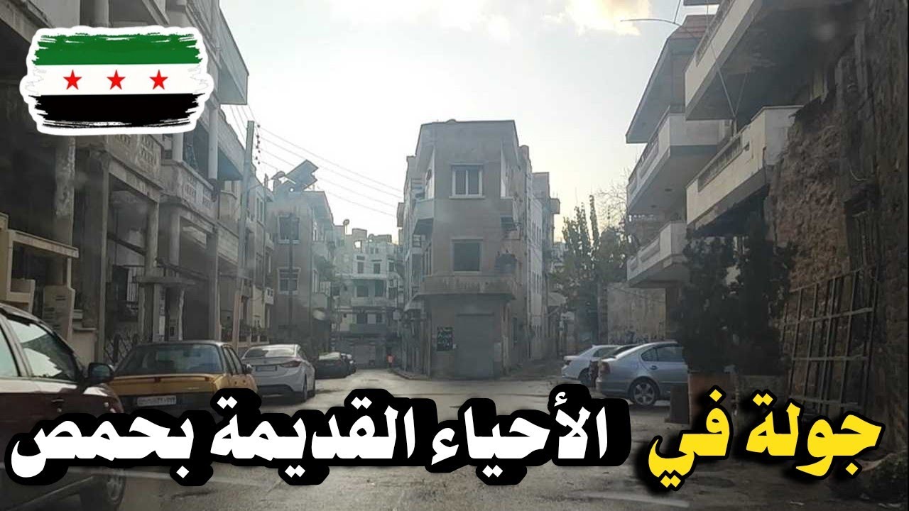 جولة في شوارع حمص القديمة بعد سقوط نظام الاسد | الحميدية وساعة القديمة وكنيسة ام الزنار