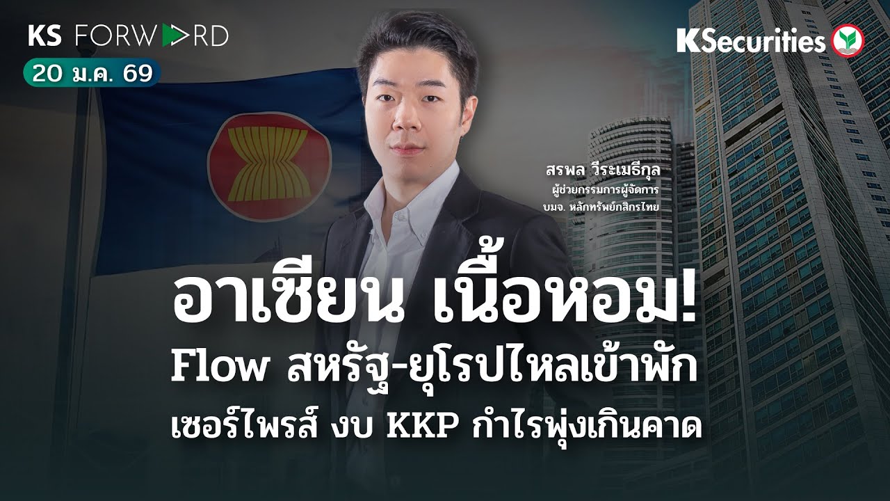 KS Forward 20 ม.ค. 2569/ ปัจจัยสหรัฐ-ยุโรป หนุน Flow ไหลเข้าพัก ASEAN/KKP กำไรเด่น ปรับประมาณการขึ้น