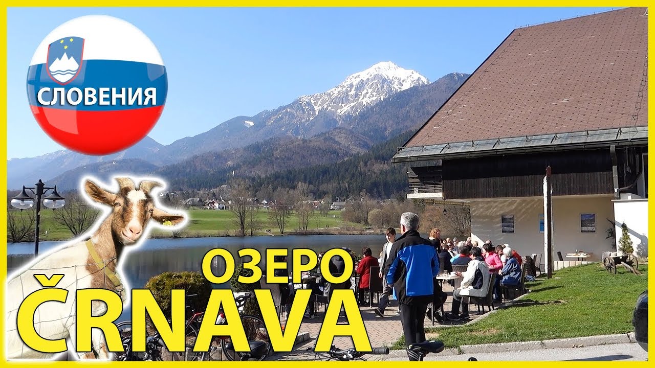 СЛОВЕНИЯ || МЕСТО СИЛЫ || ОЗЕРО ČRNAVA