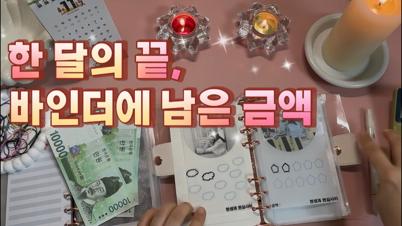 한 달의 끝 현생 ㅣ 한 달 마지막 주 정산~ 현생이야기! 한 달의 마지막 숫자들~ #현생 #저축 #현금챌린지