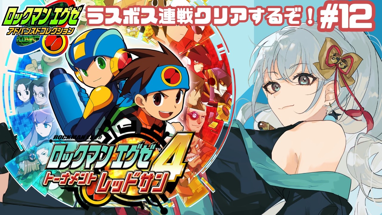 【ロックマンエグゼ4レッドサン】【初見】デューオ倒しに行くぞ！！！☆12