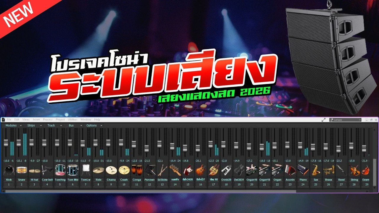 PROJECTS SONAR - แสดงสด ปรับแต่ง มิติเสียงแสดงสด
