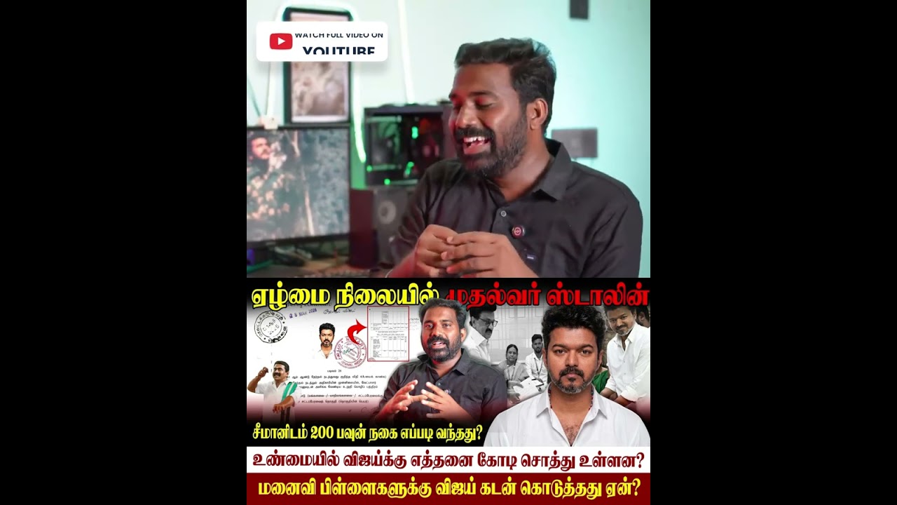 🚨மனைவிக்கு கடன் கொடுத்த விஜய்|விஜய்க்கு எவ்வளவு சொத்து உள்ளது|சீமானின் சொத்து|##vijay #seeman #