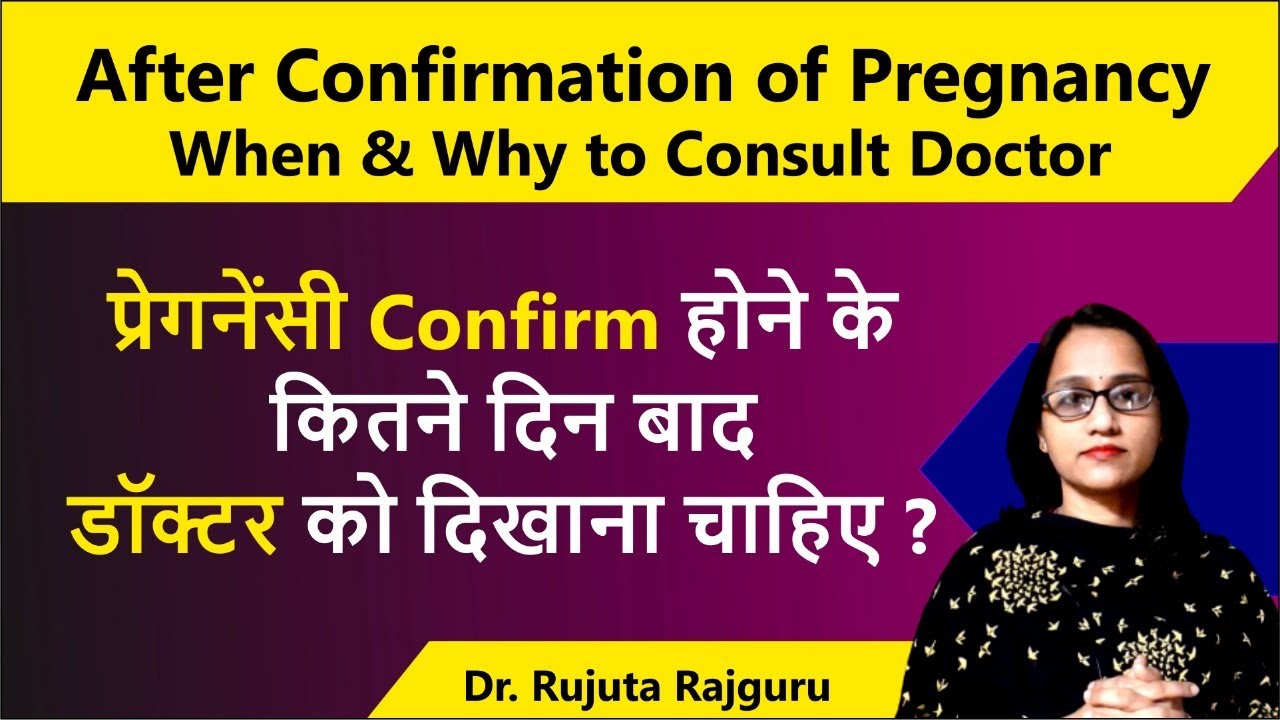 Pregnancy Confirm hone ke kitne din baad Doctor ko dikhana chahiye,प्रेगनेंसी में डॉक्टर को कब दिखाए