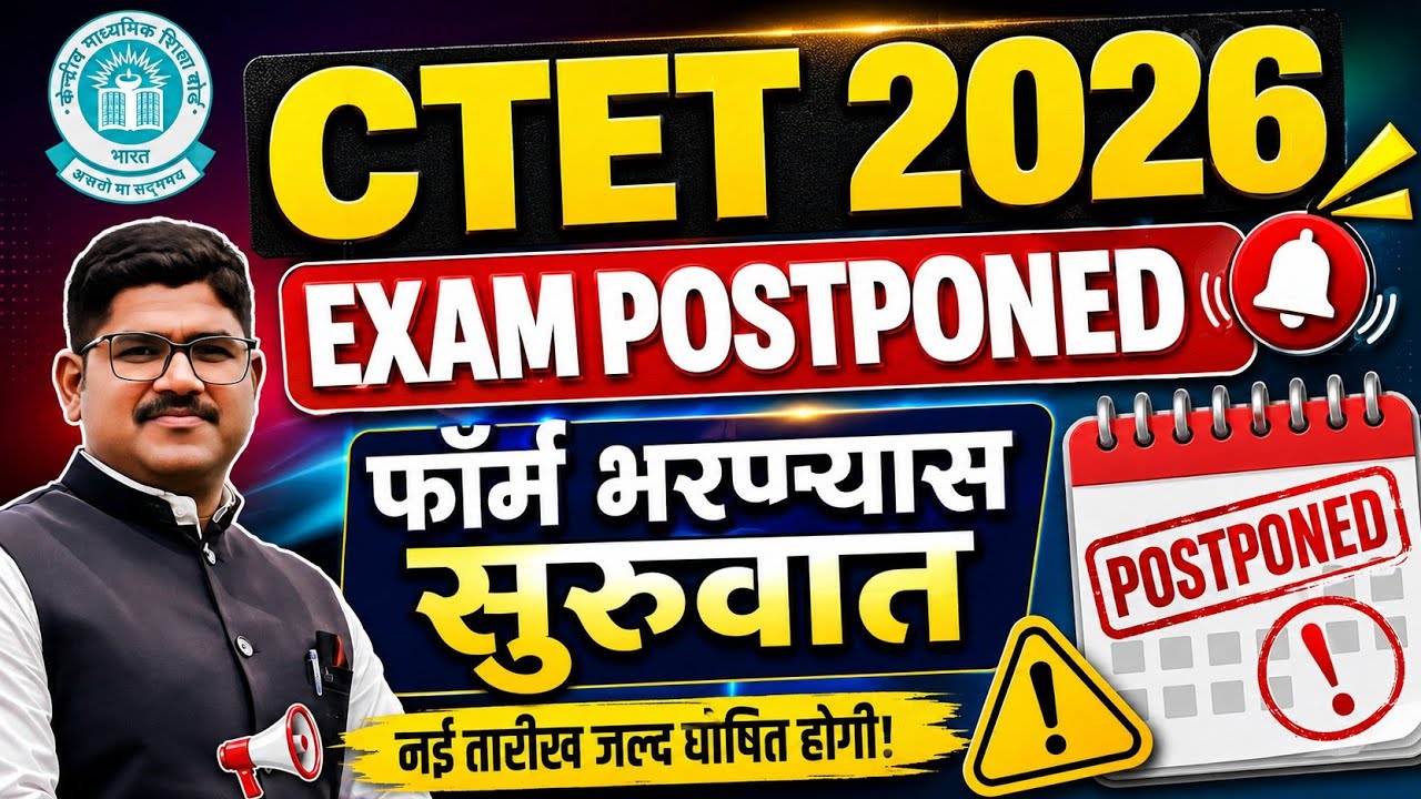 CTET EXAM POSTPONED | फॉर्म पुन्हा भरण्यास सुरुवात | परीक्षा कधी होणार ?| CTET SEP 2026
