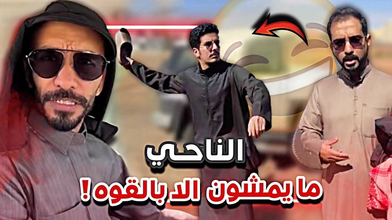 الناحي ما يمشون إلا بالقوه  😂 🤦🏻‍♂️سنابات ابوحصه وابوعجيب