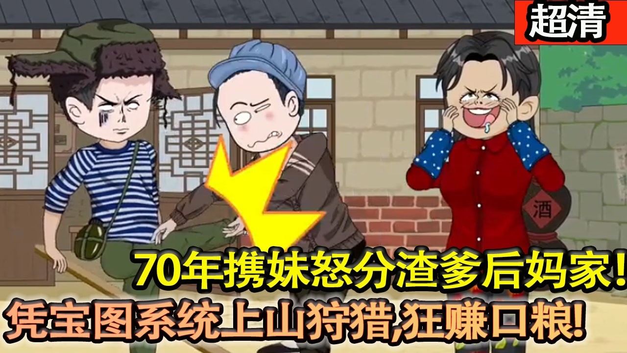 沙雕動畫【70年代飯都吃不飽，17歲張子晟攜妹怒分渣爹後媽家！憑穿越自帶的寶圖繫統上山狩獵，狂賺口糧暴富，還與知青溫情相伴！】#乖仔动画