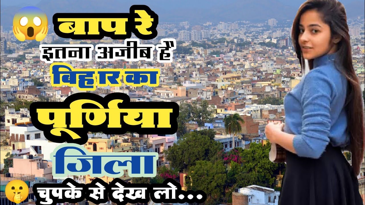 पूर्णिया || Purnia Bihar || Purnia district || History of Purnia || Near katihar/kishanganj/araria