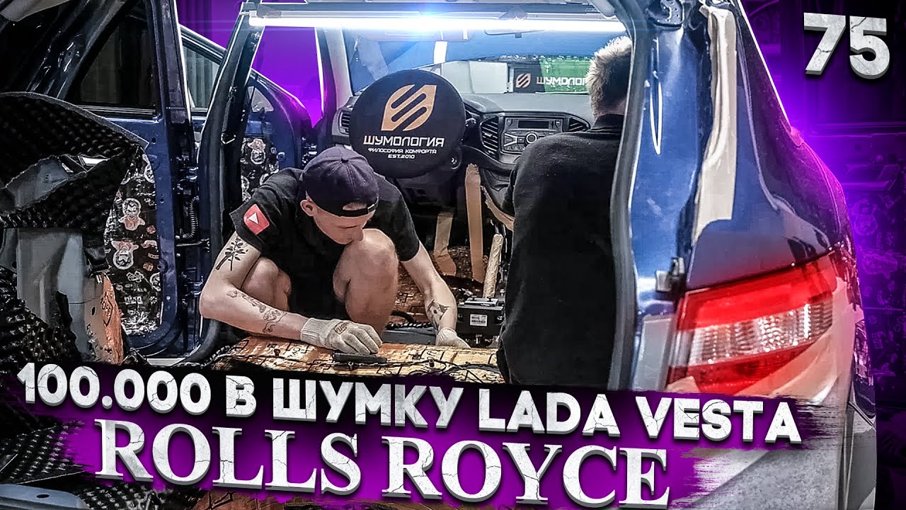 Шумоизоляция Lada Vesta по системе Rolls Royce + торпедо (которой нет)  за 99900р. Шумка Лада Веста