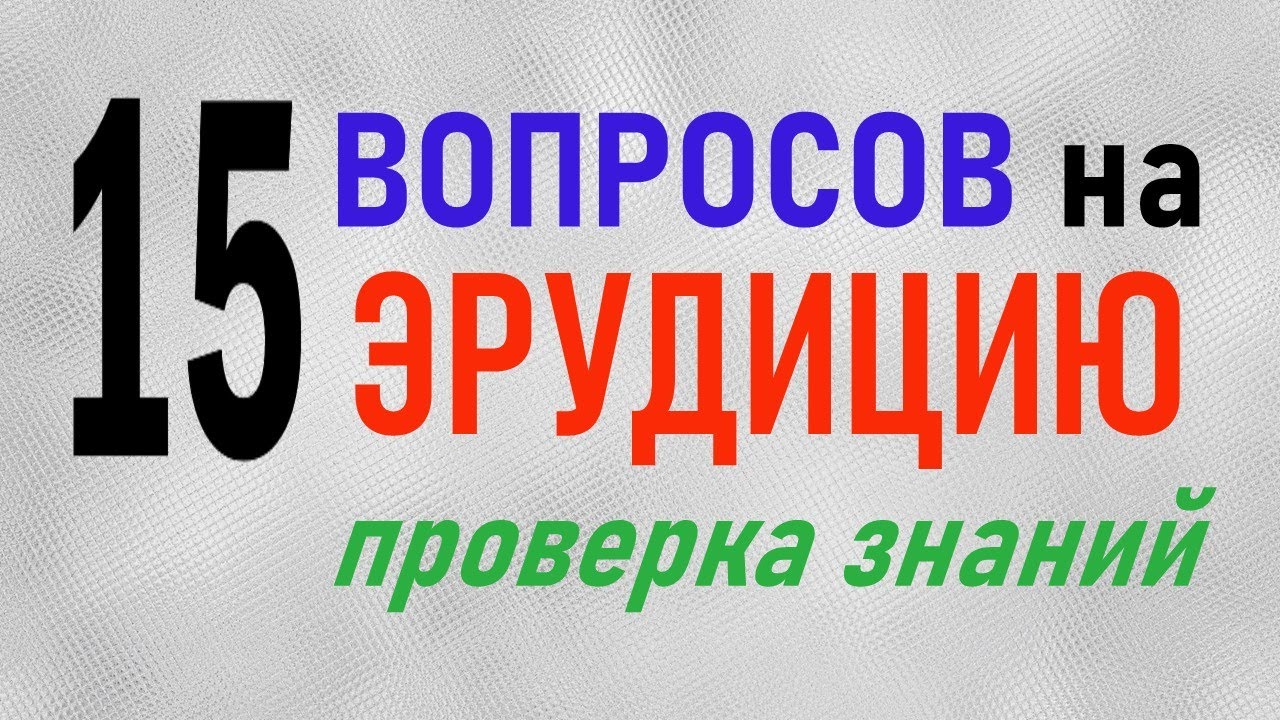 Проверка общих знаний и интеллекта. ТЕСТ на ЭРУДИЦИЮ