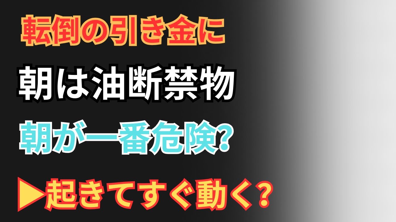 65歳以上の転倒、実は6割が朝！起きてすぐ動く前に絶対すべきこと.【高齢期の転倒予防】｜【朝の動き出しで気をつけたいポイント】