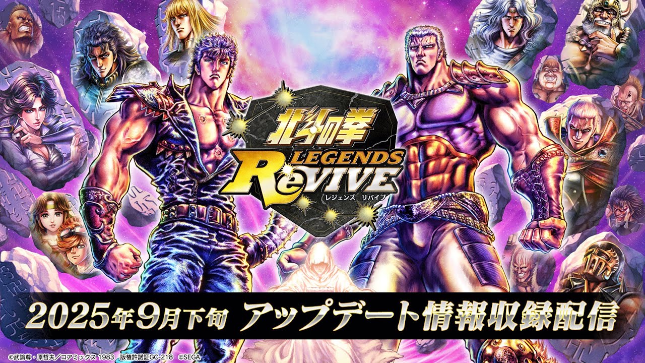『北斗の拳 LEGENDS ReVIVE』 2025年9月下旬お知らせ配信！