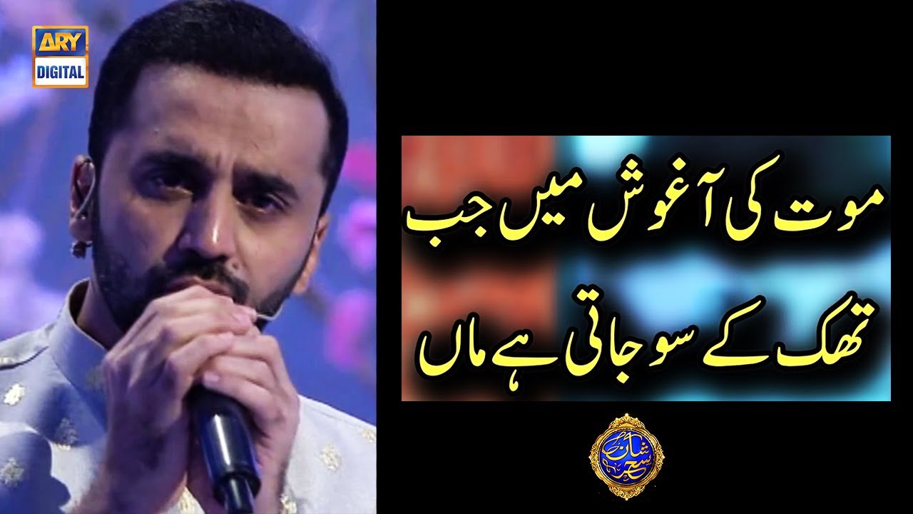 Maut Ki Aaghosh Main Jab Thak Kay So Jati Hai Maa by Waseem Badami