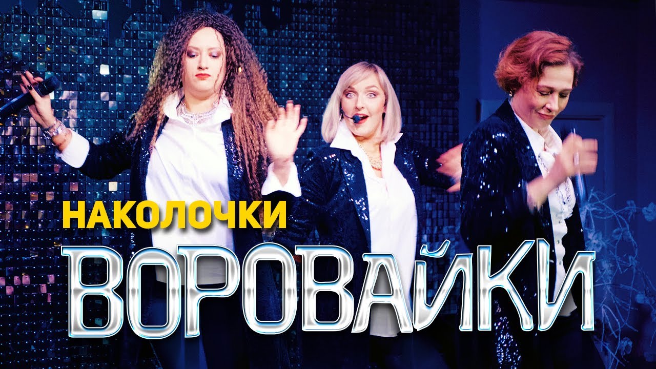 Воровайки - Наколочки (концерт в клубе Шервуд, 2021)