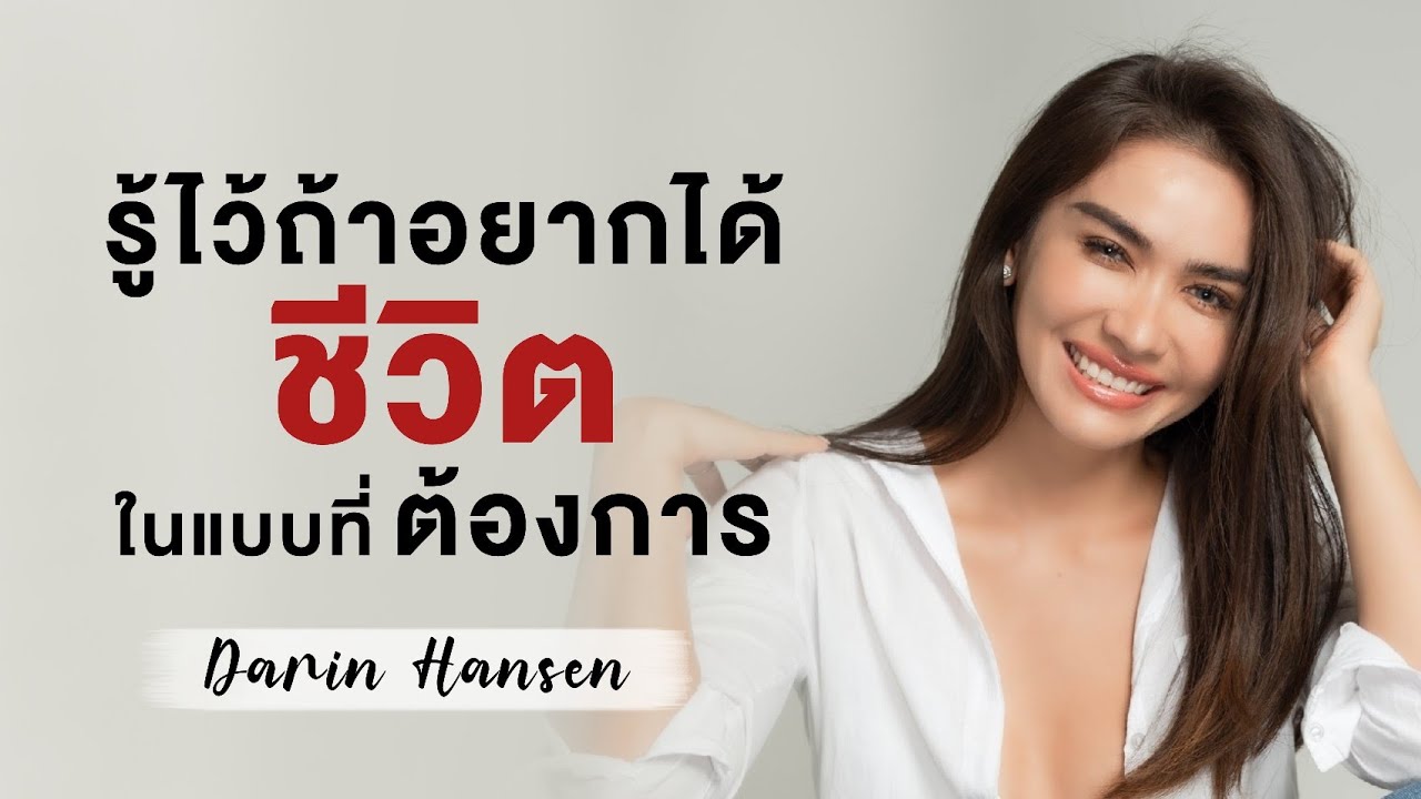 รู้ถ้าอยากได้ชีวิตในแบบที่ต้องการ #พลังแห่งความคิด - กวาง ดาริน