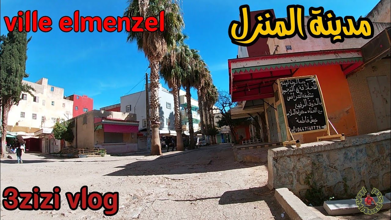جولة تعريفية في بعض أحياء مدينة المنزل/elmenzel/إقليم صفرو...