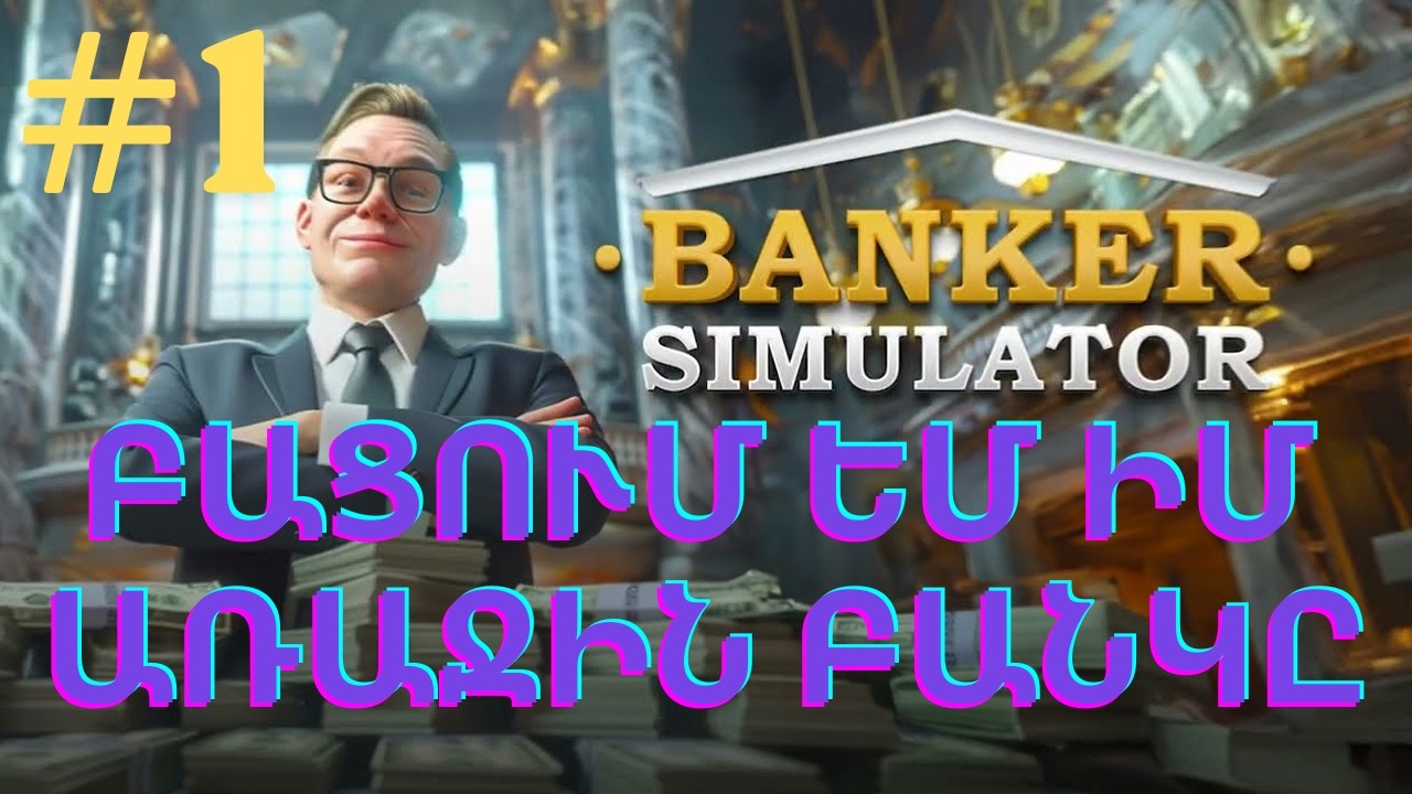 Banker Simulator - Իմ առաջին բիզնեսը։ ԲԱՑՈՒՄ ԵՆՔ ԲԱՆԿ