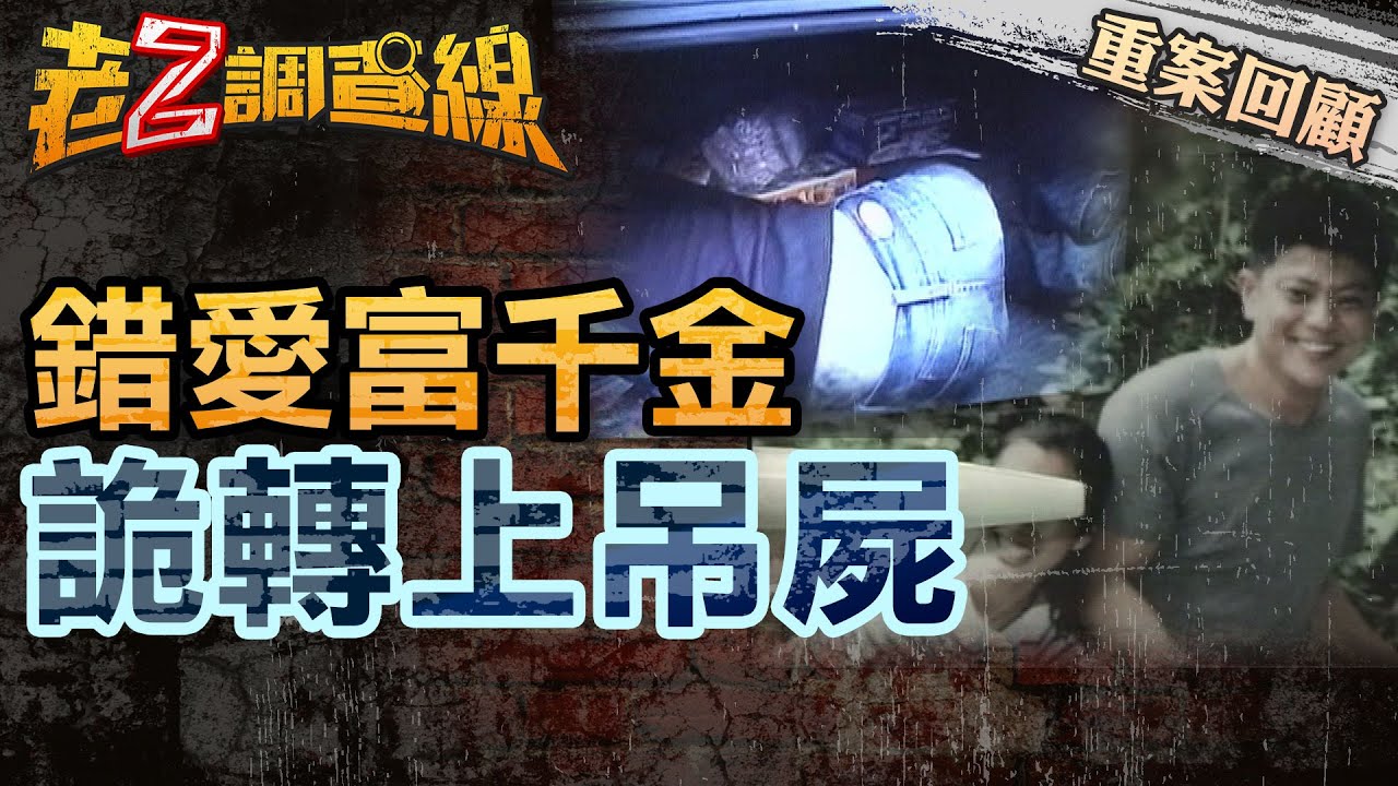 【案198】忤惡!窮員工愛上老闆千金 不被祝福的愛竟懸疑收場... @cti52oz