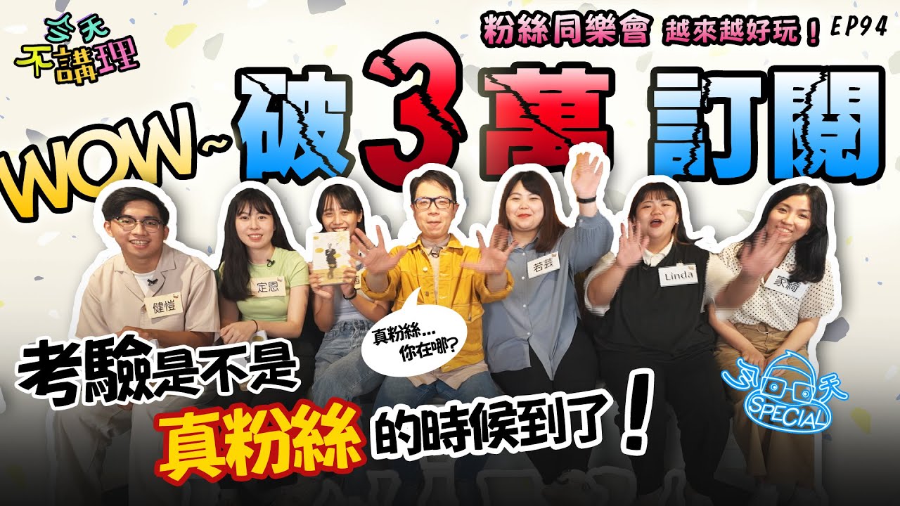 賀！破三萬訂閱特別企劃~不講理經典橋段記憶大考驗！OH~NO~子駿牧師舊畫面出土！【今天SPECIAL】(feat.新&舊粉絲-健愷/定恩/茜允/若芸/LINDA/家綺) | 今天不講理EP94