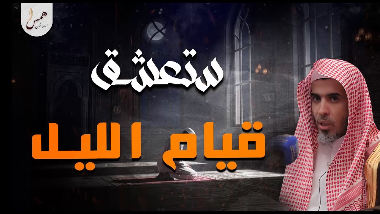 لحظات لا يعرف جمالها إلا من ذاقها… قيام الليل حديث القلوب  - الشيخ عبد السلام شويعر