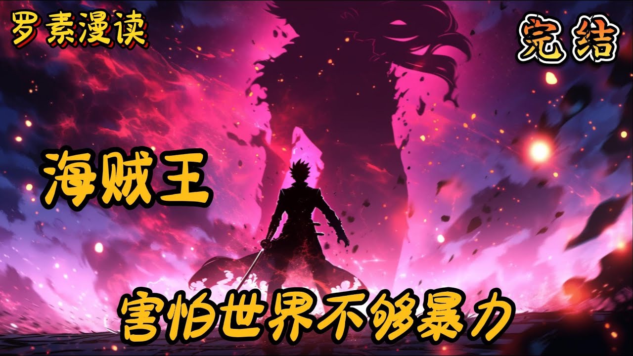 完本《海贼王：害怕世界不够暴力》#玄幻 #穿越 #热血 #有声书 #一口气看完 #完结文#海贼王