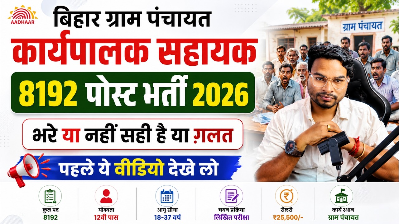 Bihar Gram Panchayat Karyapalak Sahayak Bharti 2026 |BSMDO Jobs 8192 Post | Real Ya Fake? Full Truth