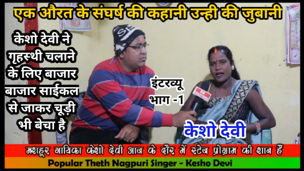 Singer Kesho Devi Interview ।। मशहूर ठेठ नागपुरी गायिका केशो देवी से खास मुलाकात ।। Part-1