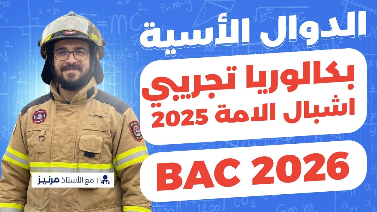 الدوال الاسية || بكالوريا تجريبي لمدارس اشبال الامة 2025 شعبة علوم تجريبية