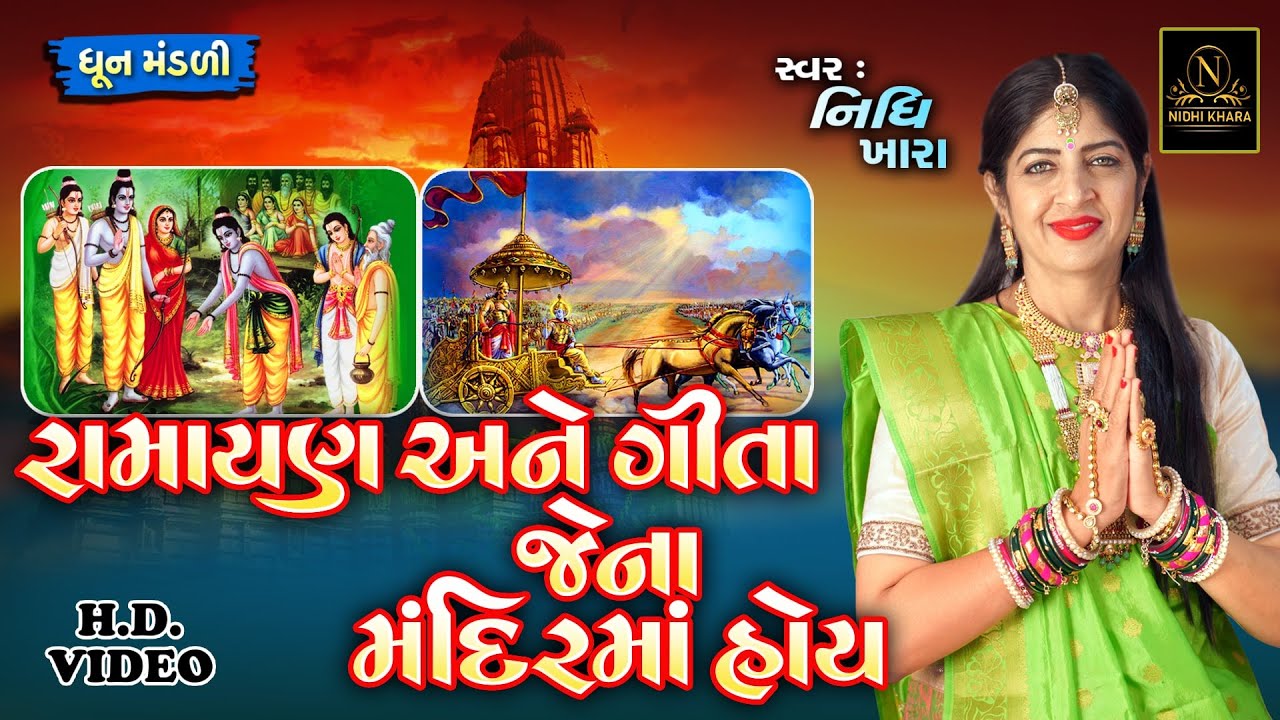 રામાયણ અને ગીતા જેના મંદિરમાં હોય - વિડિયો | ધૂન મંડળી | Nidhi Khara | Satsang Kirtan